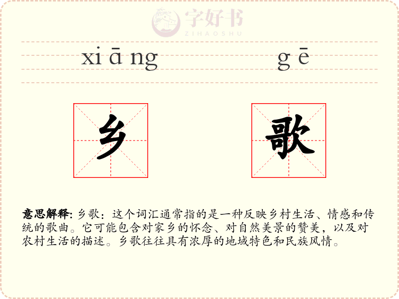 乡歌