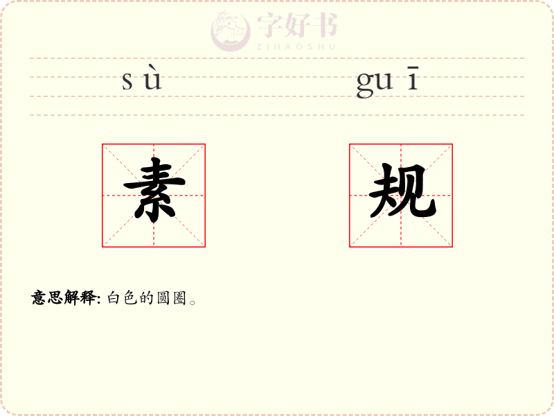 素规