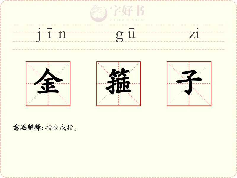 金箍子