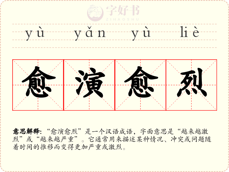 愈演愈烈