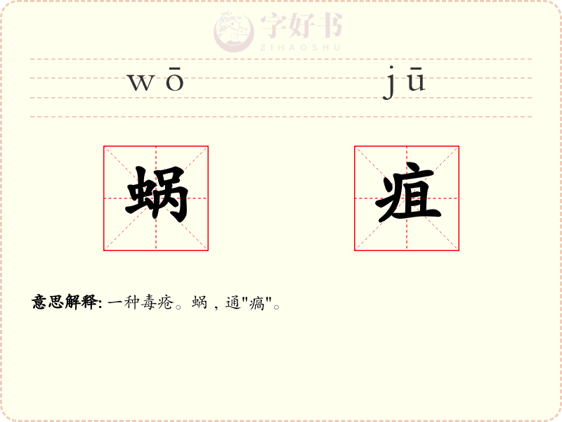 蜗疽