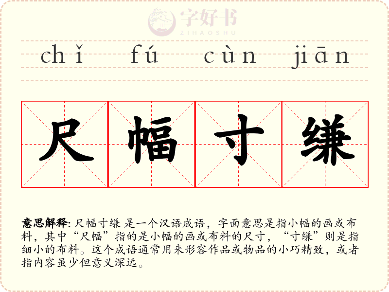 尺幅寸缣