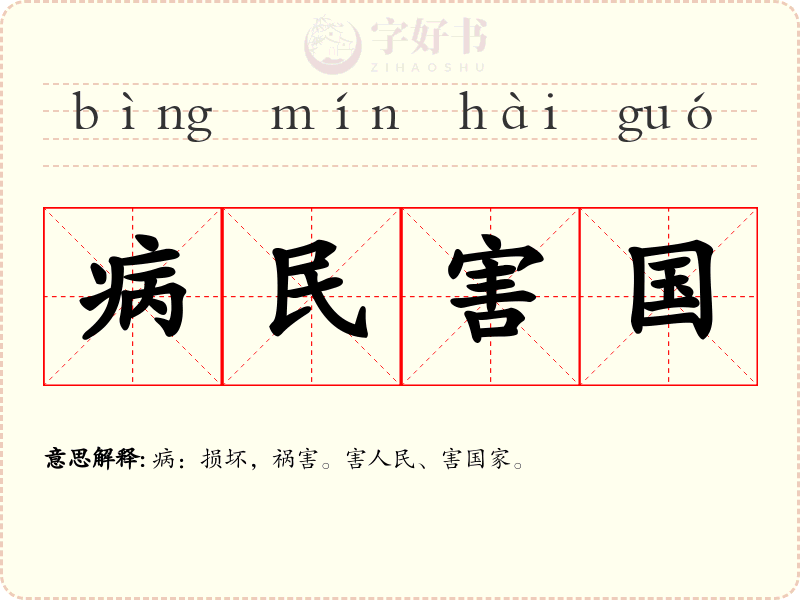 病民害国