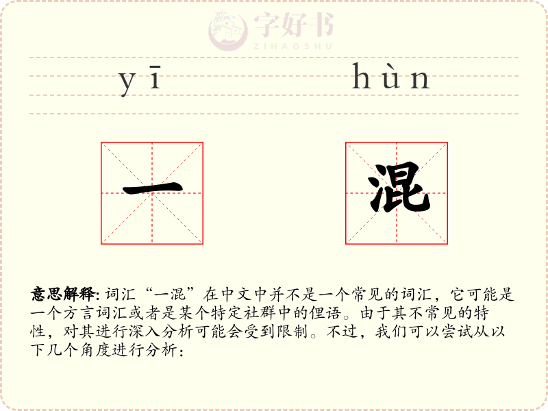 一混