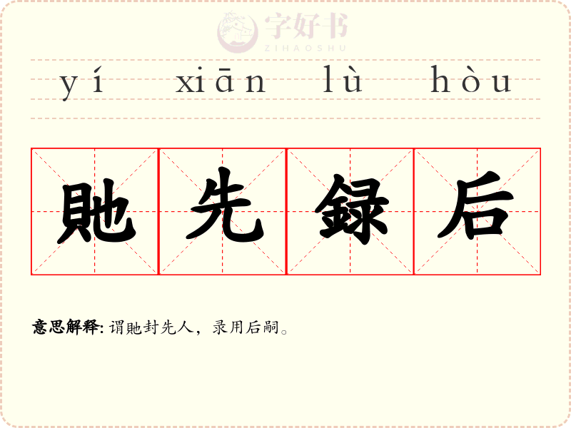 貤先録后