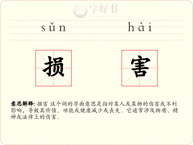 损害
