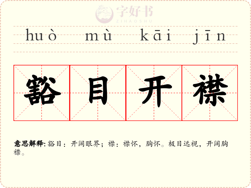 豁目开襟