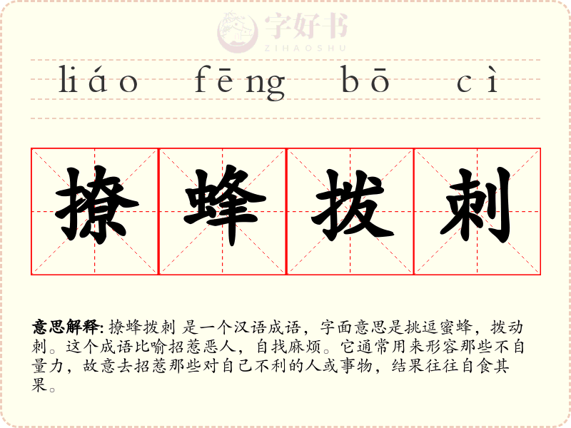 撩蜂拨刺
