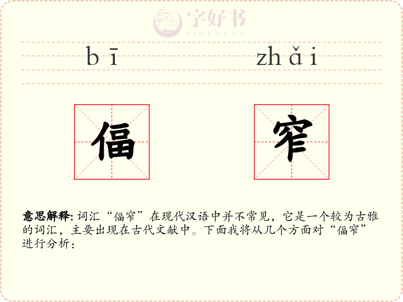 偪窄