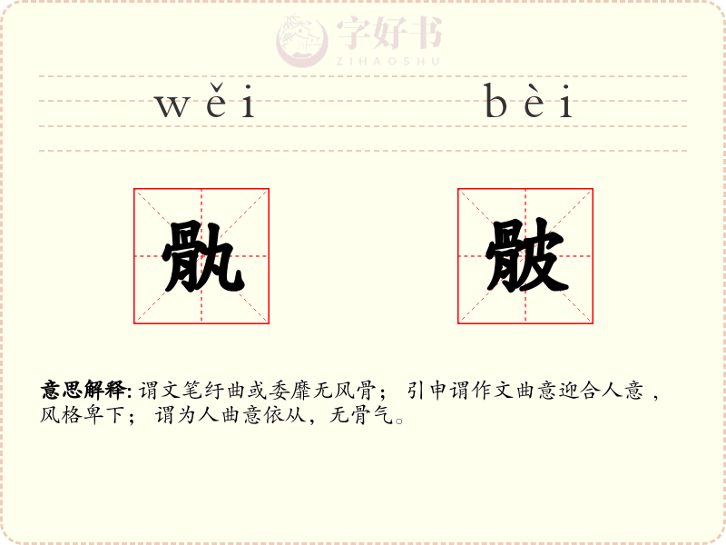 骫骳