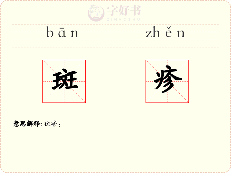 斑疹