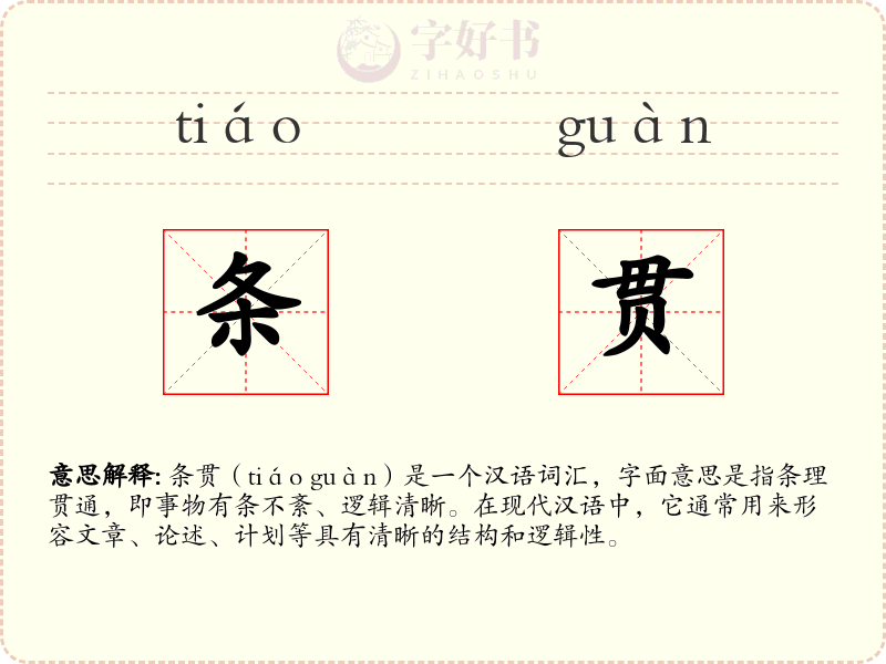 条贯