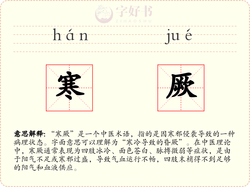 寒厥
