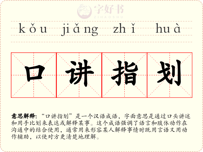 口讲指划