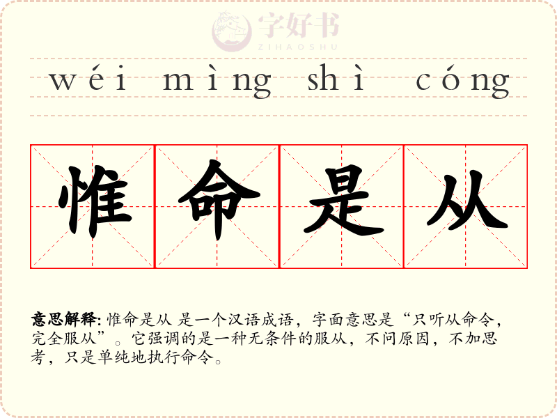 惟命是从