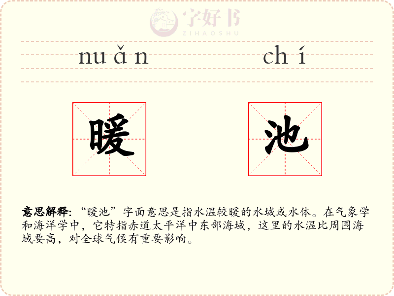 暖池