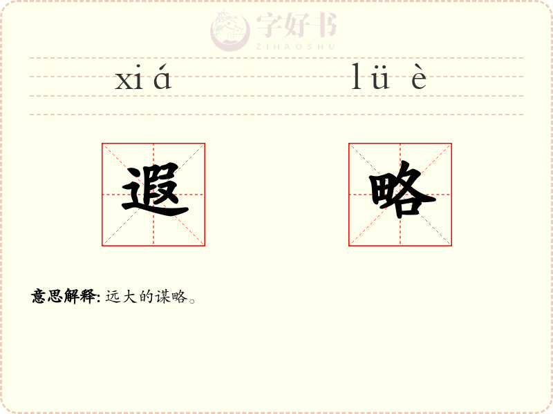 遐略