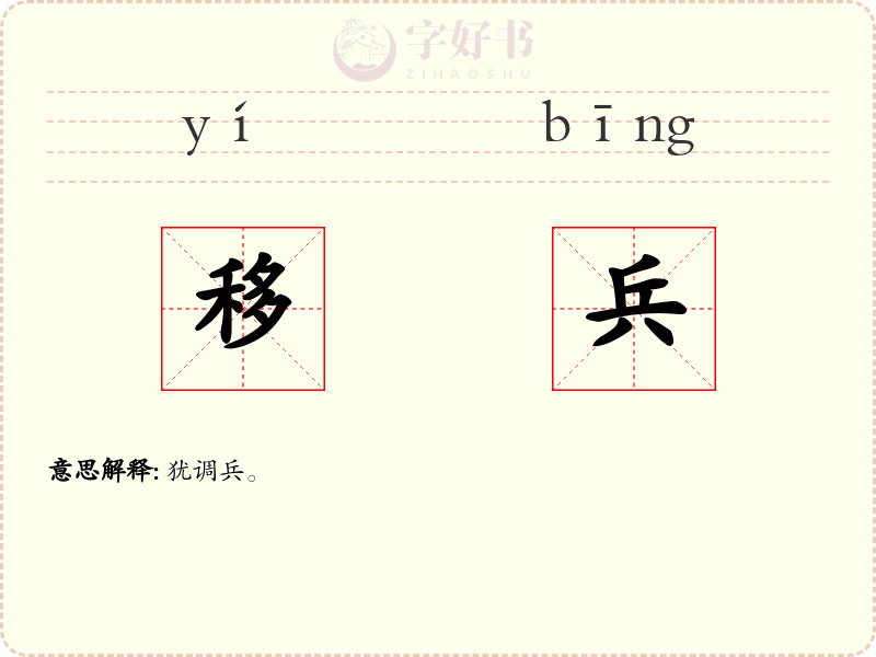 移兵