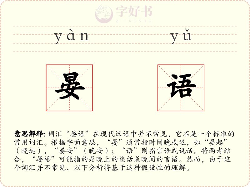 晏语