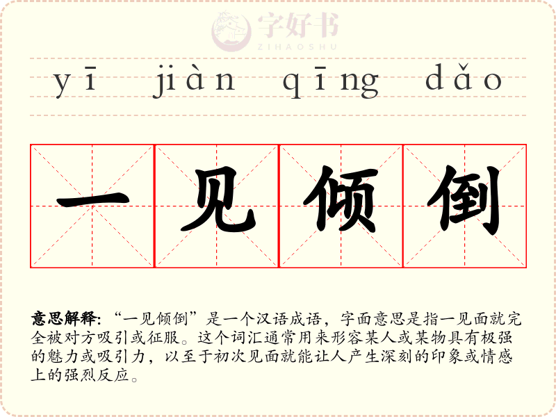 一见倾倒