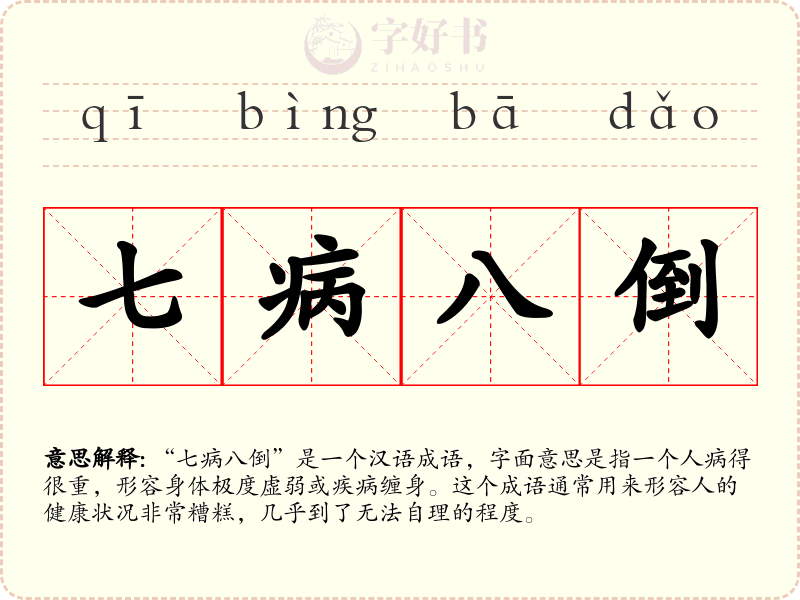 七病八倒