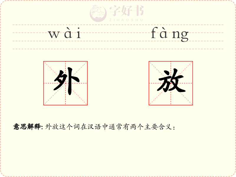 外放