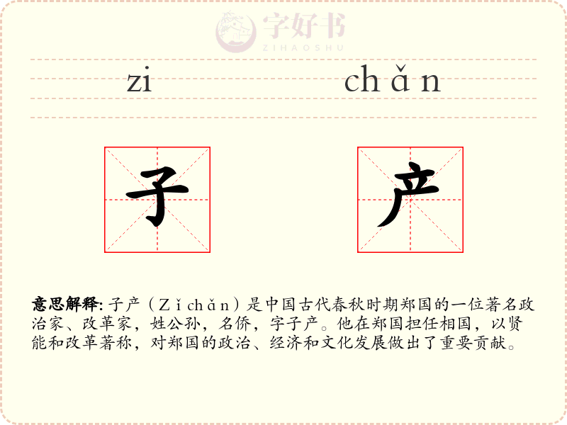 子产