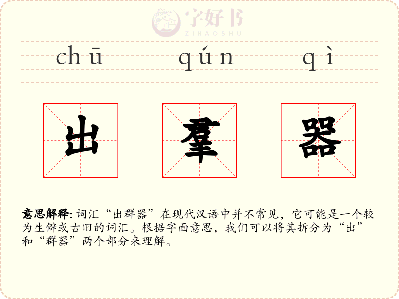 出羣器