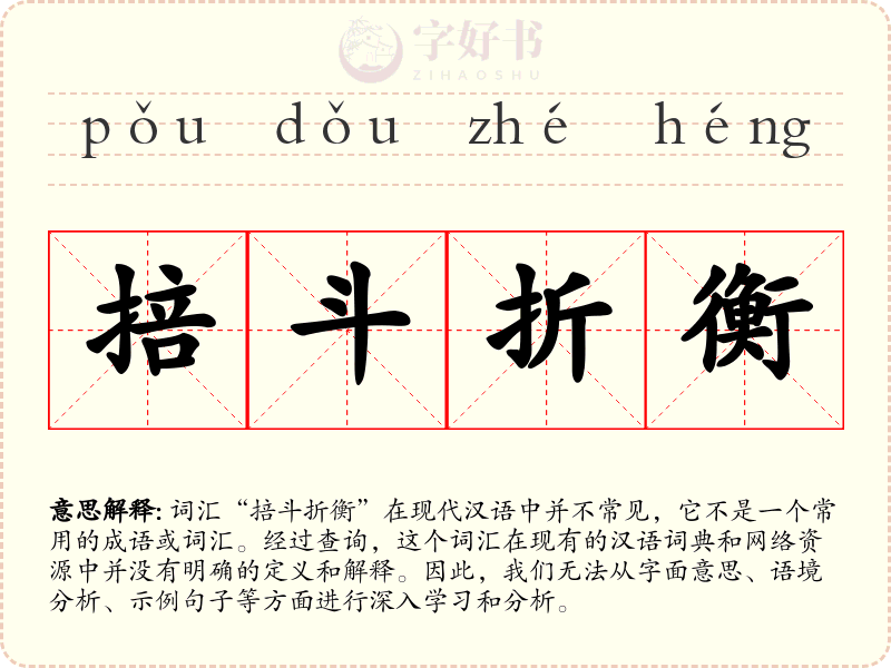 掊斗折衡
