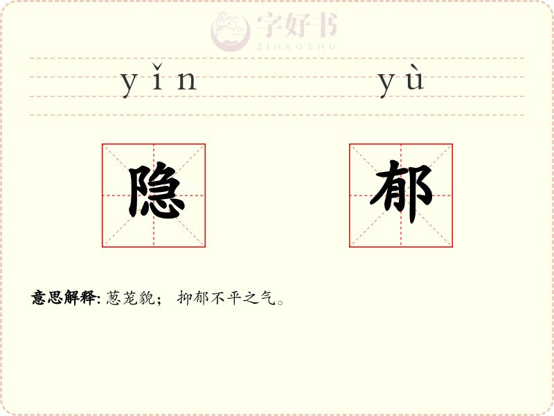 隐郁