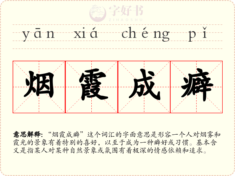 烟霞成癖