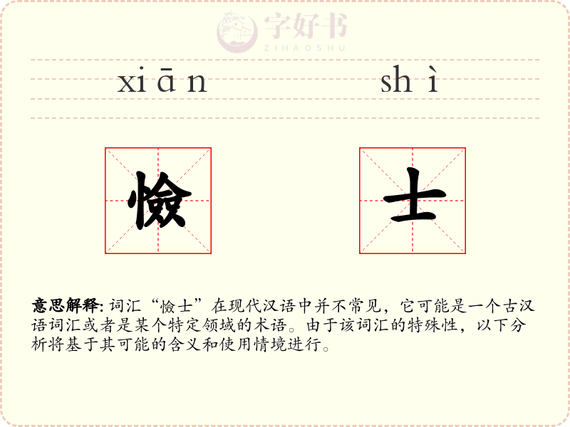 憸士