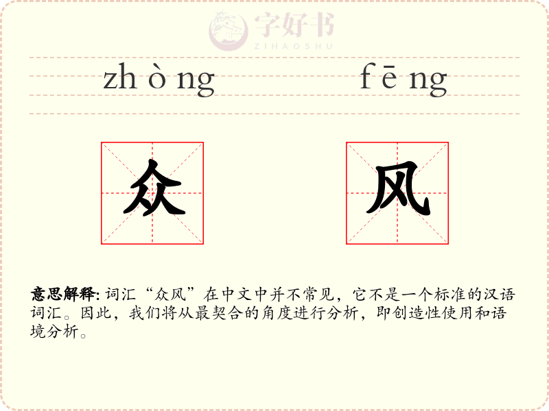 众风