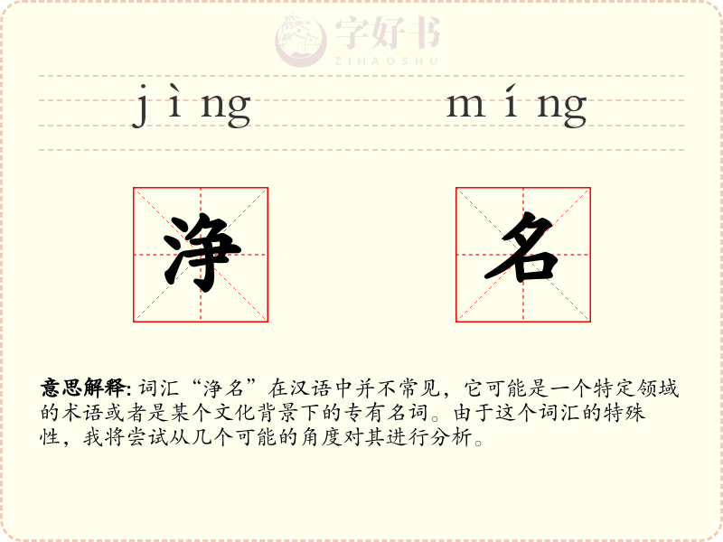 浄名