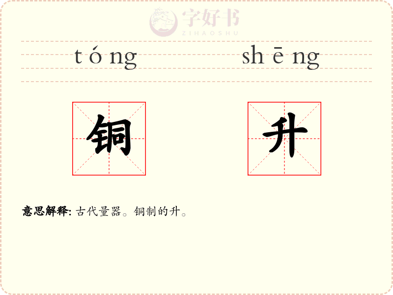 铜升