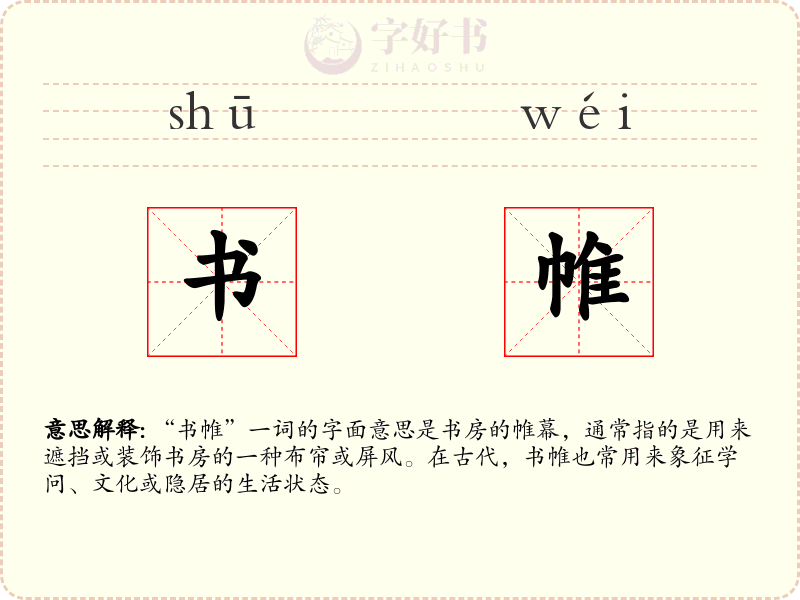 书帷