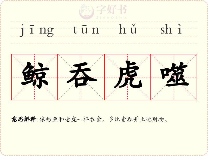 鲸吞虎噬