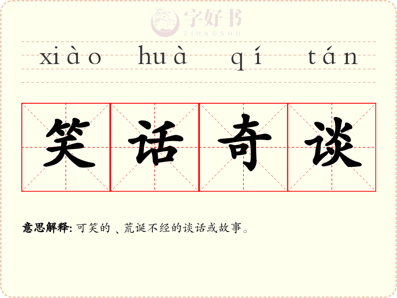笑话奇谈