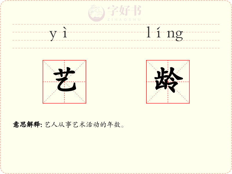 艺龄