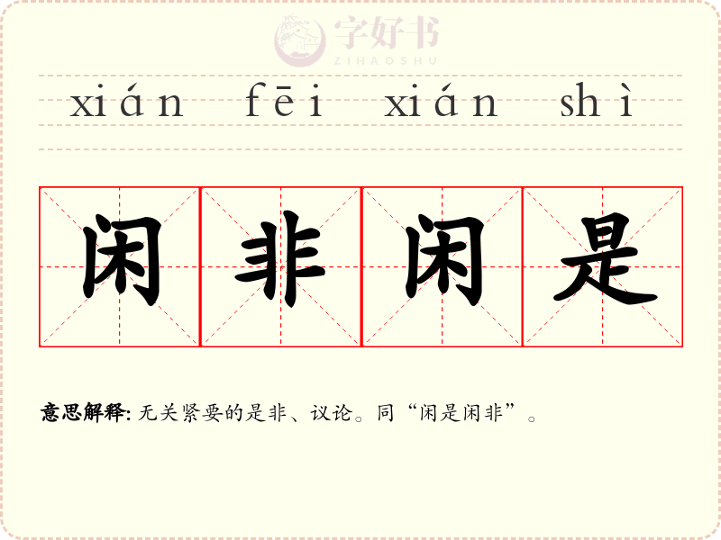 闲非闲是