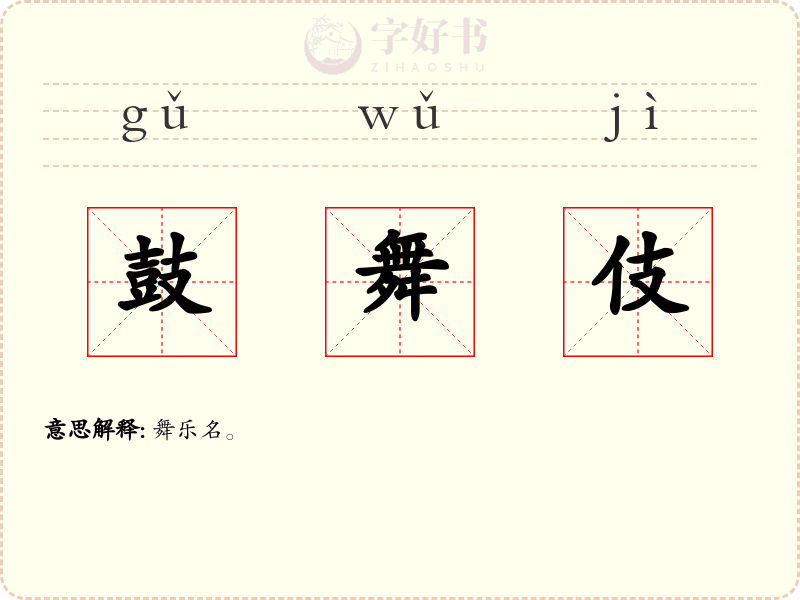 鼓舞伎