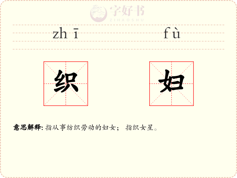 织妇