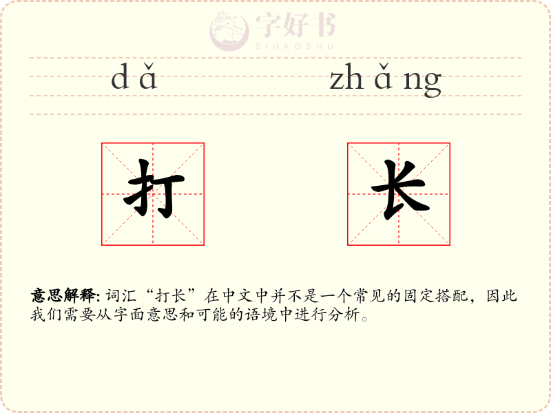 打长
