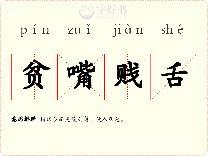 贫嘴贱舌