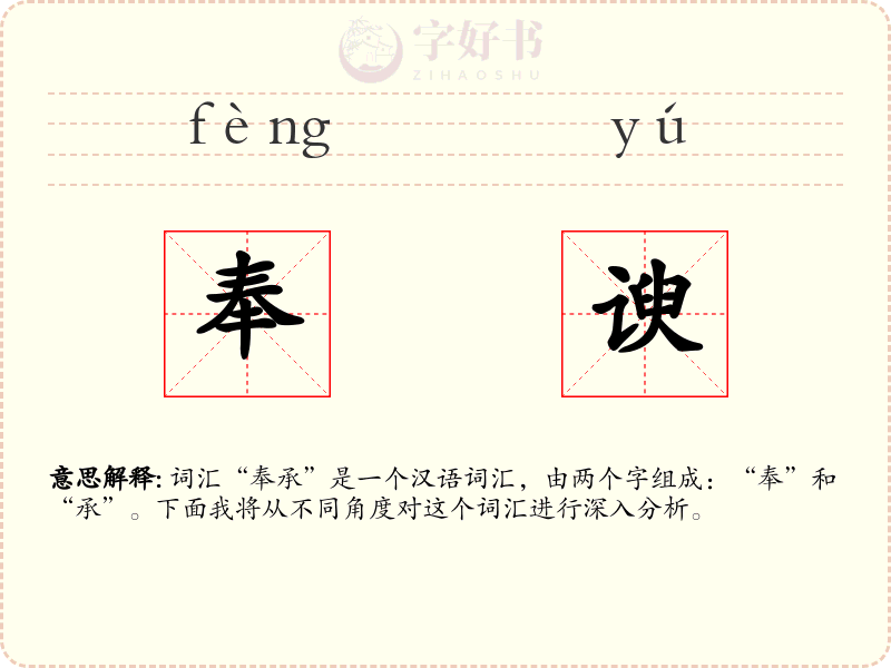 奉谀