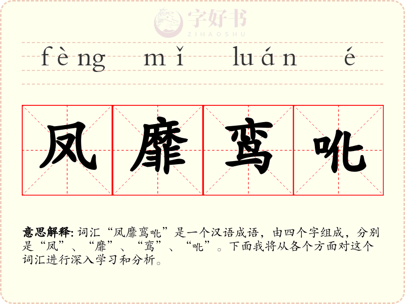 凤靡鸾吪