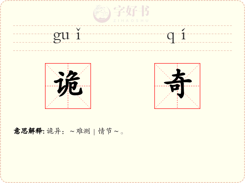 诡奇