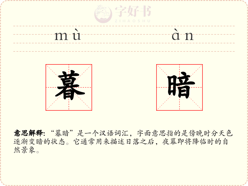 暮暗