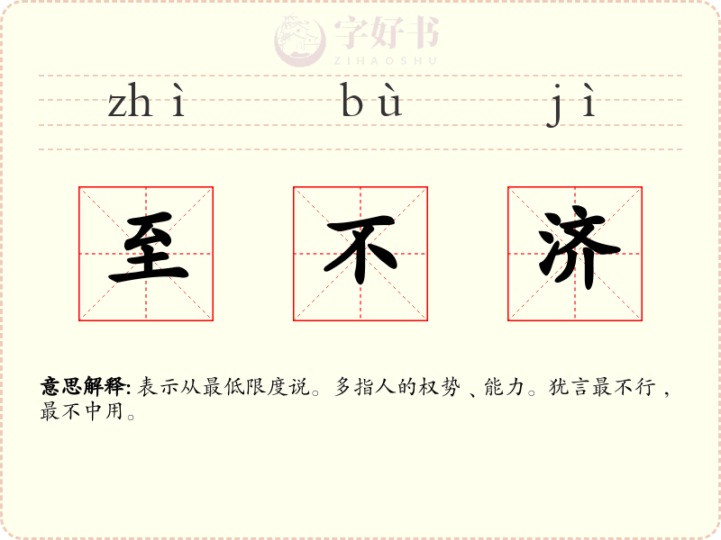 至不济