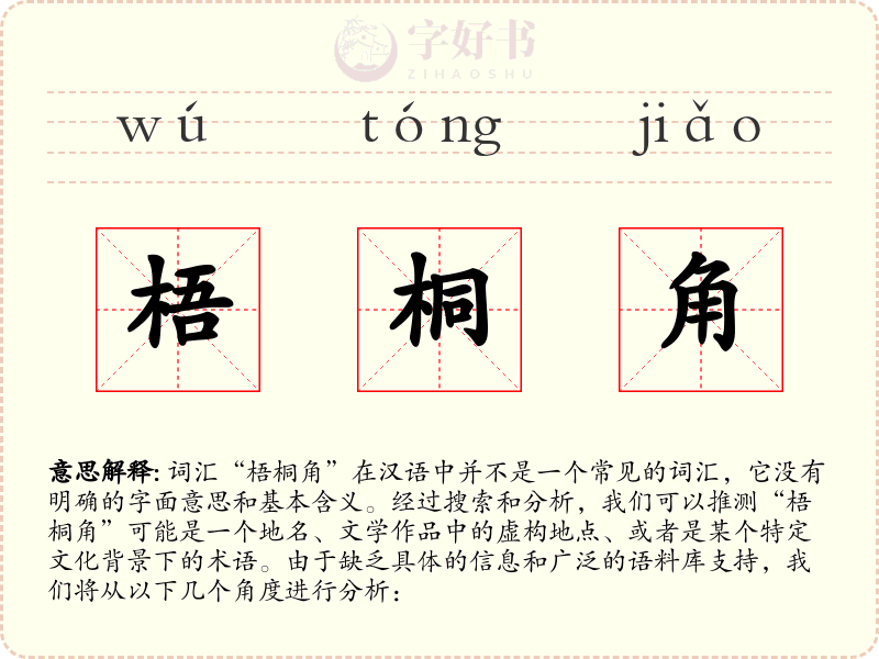 梧桐角